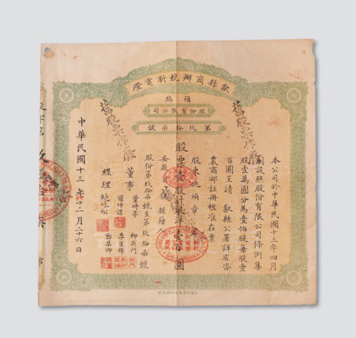 民国十三年（1924年）歙县商办竞新电灯股份有限公司股票壹股计银洋壹佰圆