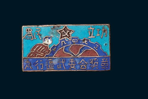 解放区时期太行区武委会为民立功奖章