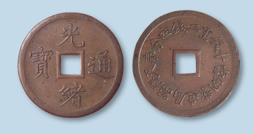 奉天机器局造光绪通宝紫铜十文（大字版）