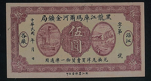 民国黑龙江库玛尔河金矿局伍圆纸币一枚