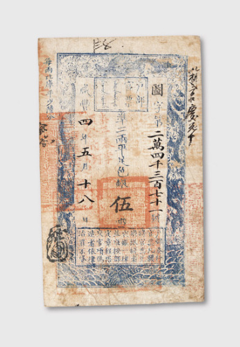 咸丰四年（1854年）户部官票伍两