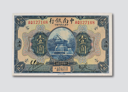 民国十年（1921年）中南银行上海壹圆