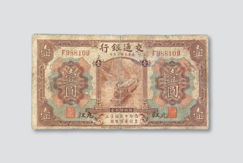 民国三年（1914年）交通银行九江壹圆