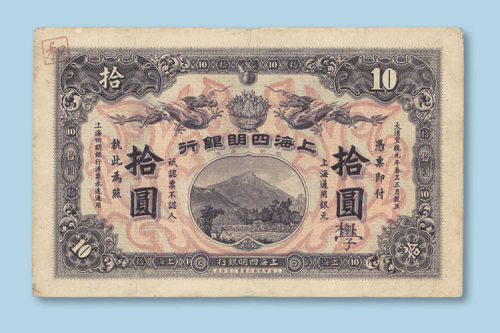 宣统元年（1909年）上海四明银行上海拾圆（集成版）