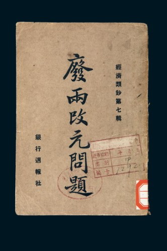 民国十七年（1928年）银行周报社发行《废两改元问题》一册
