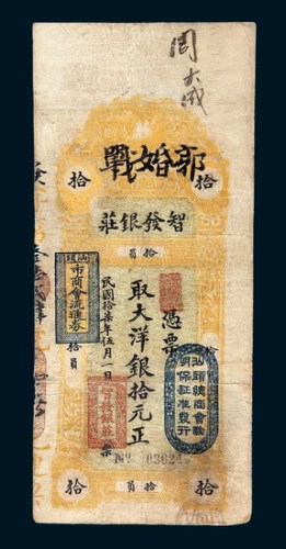 民国十七年（1928年）汕头智发银庄拾元