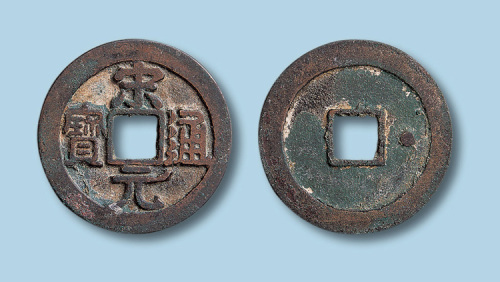 北宋宋元通宝右挑元背右星