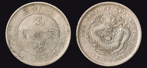 29年北洋造光绪元宝七钱二分