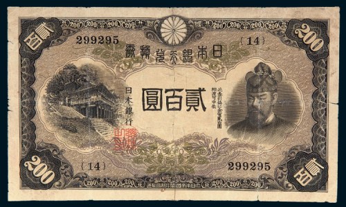 日本银行兑换券贰百圆