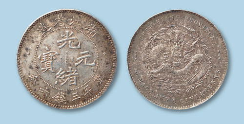 1899年浙江省造光绪元宝三钱六分一枚
