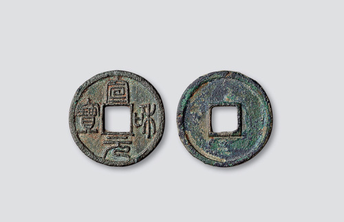 北宋宣和元宝篆书小字