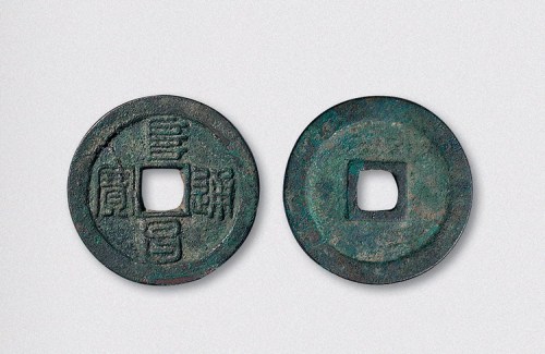 金代阜昌通宝篆书折二（直径29.5mm）