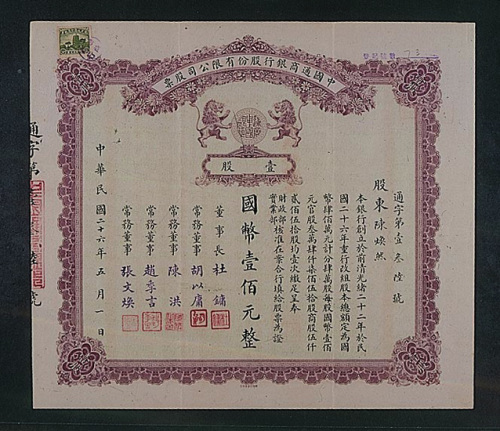 民国二十六年（1937年）中国通商银行壹股国币壹佰元股票一枚