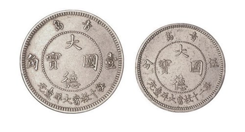 1909年青岛大德国宝壹角、伍分镍币二枚一套