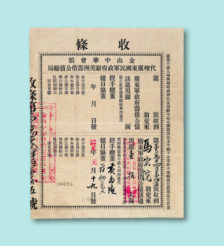 民国元年（1912年）金山中华会馆代理广东国民政府驻美洲筹借公债总局收到广东军政府筹借公债银壹拾大圆收条一件