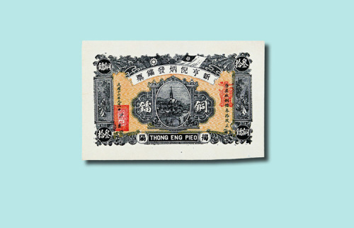 揭阳纸币二枚：民国十六年（1927年）新亨倪炳发镭票铜镭（铜元）叁拾一枚