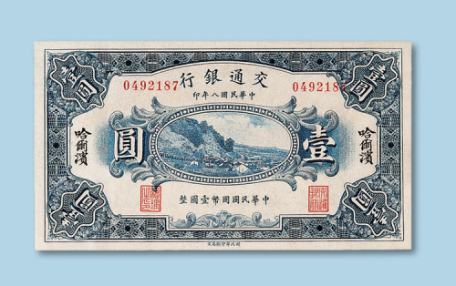 民国八年（1919年）交通银行（哈尔滨）壹圆纸币一枚
