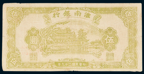 淮南银行伍圆