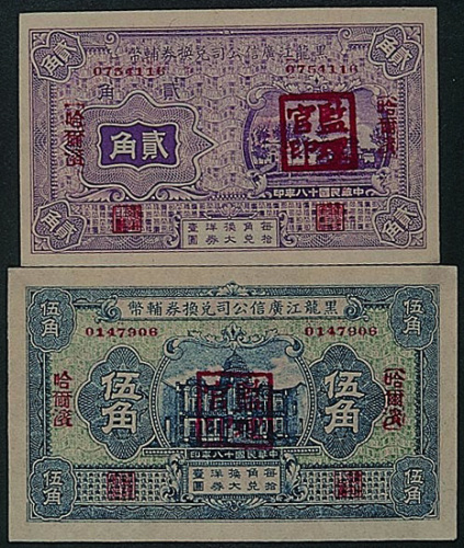 民国十八年（1929年）黑龙江广信公司兑换券辅币贰角、伍角