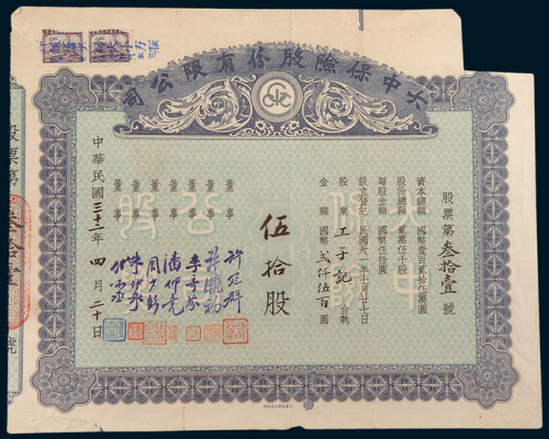 民国三十二年（1943年）大中保险股份有限公司股票伍拾股计国币贰仟伍佰圆