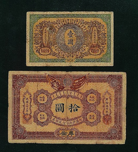 光绪三十三年大清户部银行兑换券库伦壹圆、拾圆纸币二枚