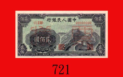 民国三十八年中国人民银行贰佰圆样票，长城。未使用The Peopl Bank of China, 200, 1949, file no. 051122. UNC