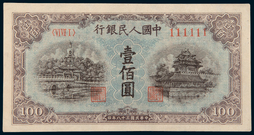 第一版人民币壹佰圆北海角楼