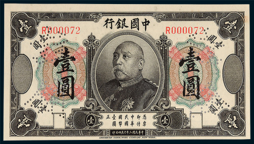 中国银行袁世凯像壹圆样票