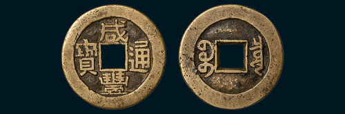 清代咸丰通宝宝泉局大字样钱（直径26mm）