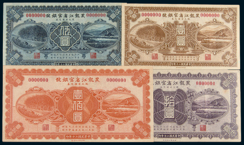 民国二十年（1931年）黑龙江省官银号现大洋汇兑券壹圆、伍圆、拾圆、壹佰圆样票各一枚