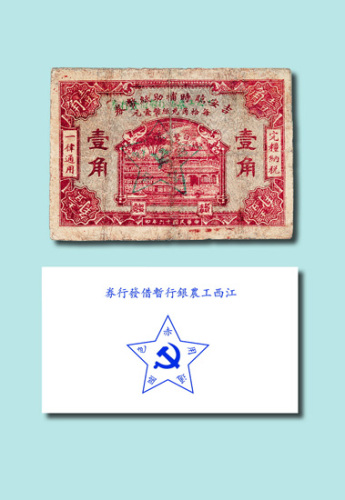 江西工农银行暂借发行券壹角