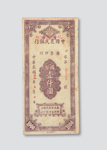 民国三十四年（1945年）中国农民银行杭州壹仟圆本票