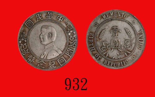 孙中山像开国纪念币一圆，六角星，IIC 版Memento of Birth of Republic of China, Sun Yat Sen, Silver Dollar, ND (1928), 6