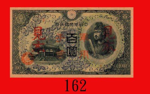 大日本帝国政府百圆军用手劵见本(1944)。背有纸夹锈渍，九成新Japan, Military Note 100 Yen Specimen, ND (1944). Clip marks on rev,