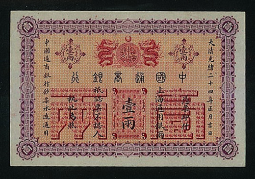光绪二十四年中国通商银行上海壹两纸币一枚