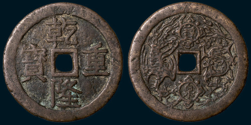 清代乾隆重宝背宝泉龙凤开炉大钱（直径54mm）