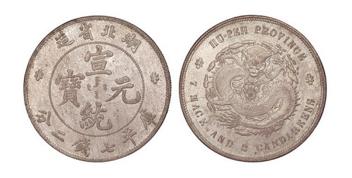 1909年湖北省造宣统元宝库平七钱二分