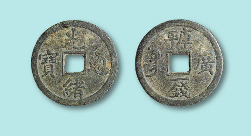 光绪通宝广库平一钱铅质试样币