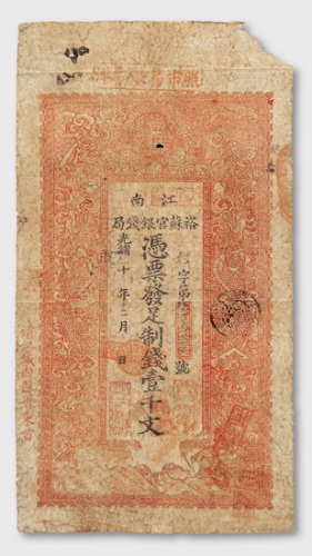 光绪十年（1884年）江南裕苏官银钱局壹千文