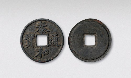 金代泰和通宝折五楷书（直径33mm）