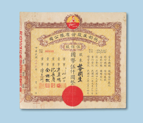 民国三十三年（1944年）钙奶生股份有限公司股票伍佰股一枚