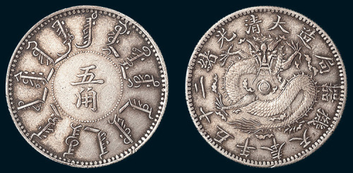 光绪二十五年（1899年）奉天机器局造五角