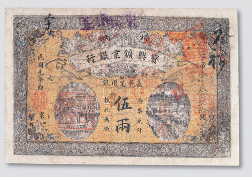 民国六年（1912年）湖南宝兴矿业银行伍两