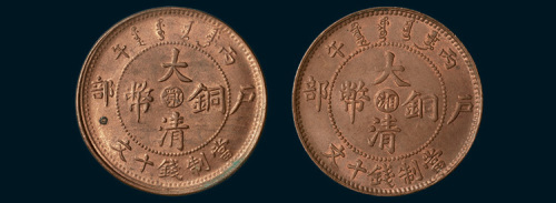 丙午（1906年）大清铜币中心湘、中心鄂十文各一枚