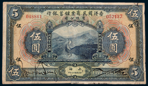 民国十三年（1924年）香港国民商业储蓄银行上海伍圆
