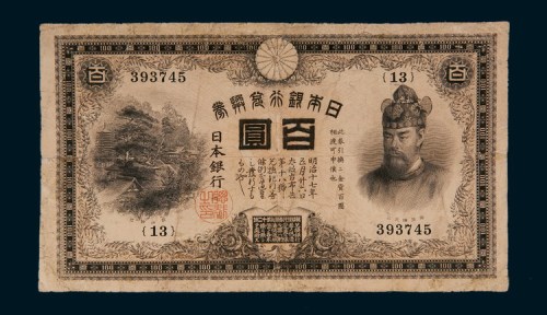 明治十七年（1884年）日本银行兑换券百圆