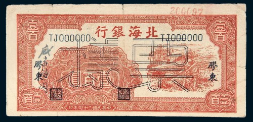 民国三十四年（1945年）北海银行胶东壹百圆样票