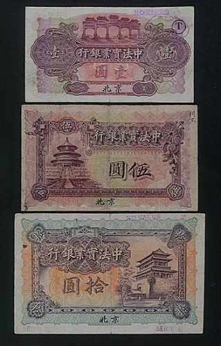 中法实业银行北京纸币一组三枚