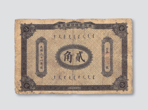 光绪三十一年（1905年）奉天官银号银元票贰角