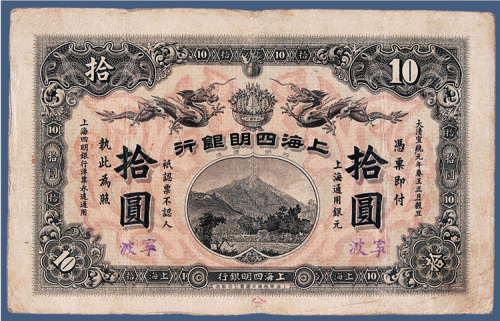 宣统元年上海四明银行拾元